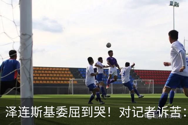 泽连斯基委屈到哭！对记者诉苦：特朗普责怪我，让我夜不能寐