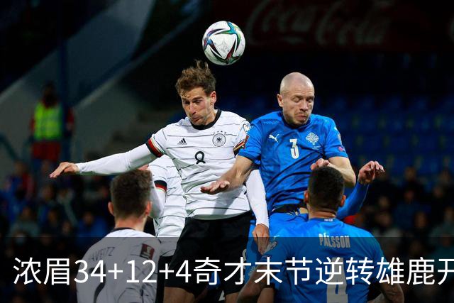 浓眉34+12+4奇才末节逆转雄鹿开门红，吹杨20分13助攻状元缺席