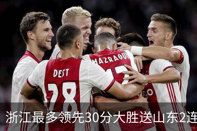 浙江最多领先30分大胜送山东2连败 扎加尔斯22分程帅澎14分