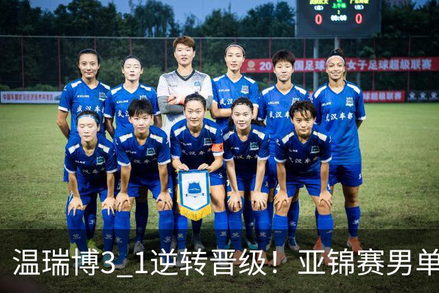 温瑞博3 1逆转晋级！亚锦赛男单8强全部确定！国乒占3席却先打内战，日韩各剩独苗