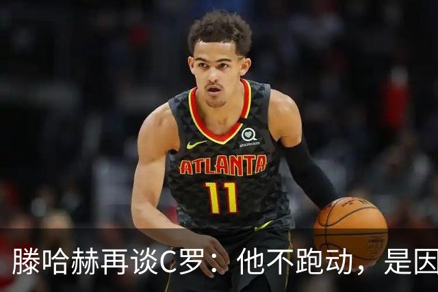 滕哈赫再谈C罗：他不跑动，是因为没做好准备