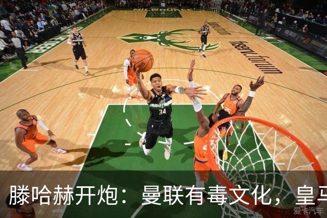 滕哈赫开炮：曼联有毒文化，皇马三将开了坏头