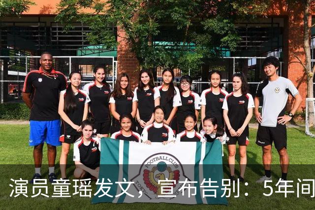 演员童瑶发文，宣布告别：5年间的陪伴和努力，愿我们各自安好