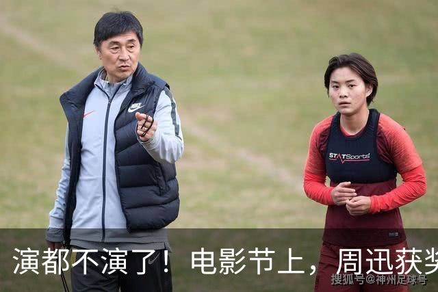 演都不演了！电影节上，周迅获奖她撇嘴满脸不屑，对着镜头翻白眼
