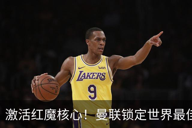 激活红魔核心！曼联锁定世界最佳主帅！卡里克离谱操作坑惨队长