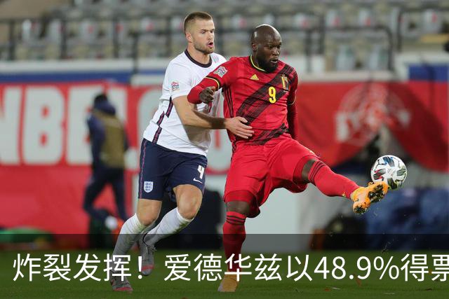 炸裂发挥！爱德华兹以48.9%得票率当选今日JRs评选最佳球员