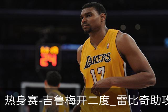 热身赛-吉鲁梅开二度 雷比奇助攻 AC米兰2-1首胜