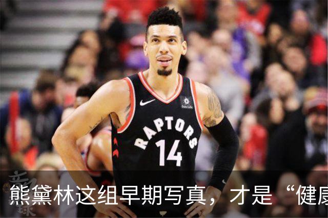 熊黛林这组早期写真，才是“健康性感”的正确打开方式