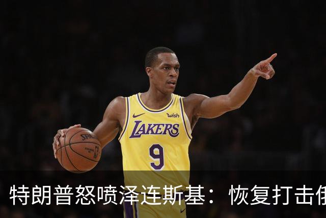 特朗普怒喷泽连斯基：恢复打击俄炼油厂“可耻”，比普京还难打交道