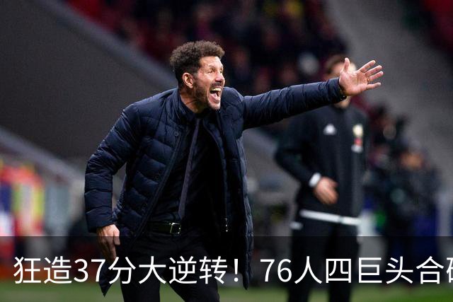 狂造37分大逆转！76人四巨头合砍94分，我必须承认4个现实