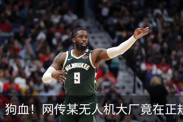 狗血！网传某无人机大厂竟在正规黑客赛事期间举报现场抓人？
