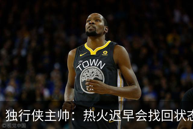 独行侠主帅：热火迟早会找回状态 不是能不能做到 而是何时做到