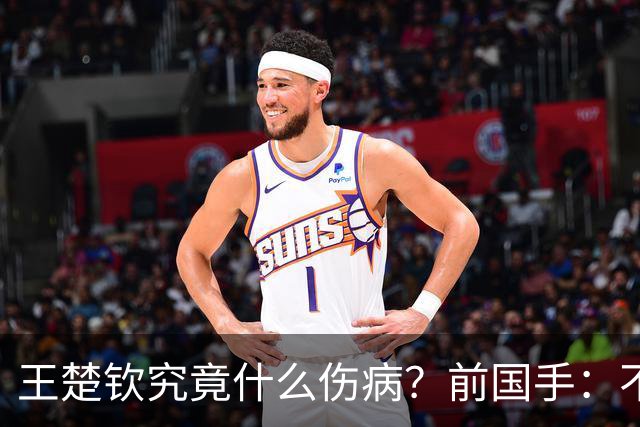王楚钦究竟什么伤病？前国手：不严重！但没有好的办法缓解 只能休息