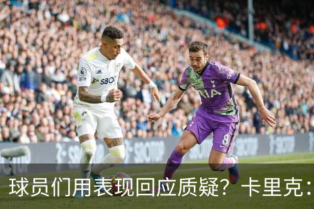 球员们用表现回应质疑？卡里克：我认为他们没什么需要回应的