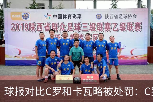 球报对比C罗和卡瓦略被处罚：C罗禁赛30天，卡瓦略禁赛一年