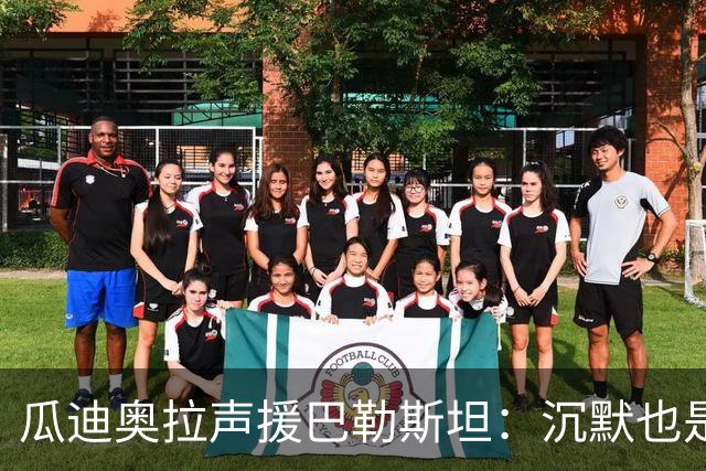 瓜迪奥拉声援巴勒斯坦：沉默也是站队，他们的生命与我们同样重要