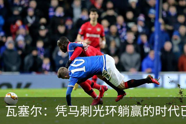 瓦塞尔：凭马刺光环躺赢的时代已一去不返