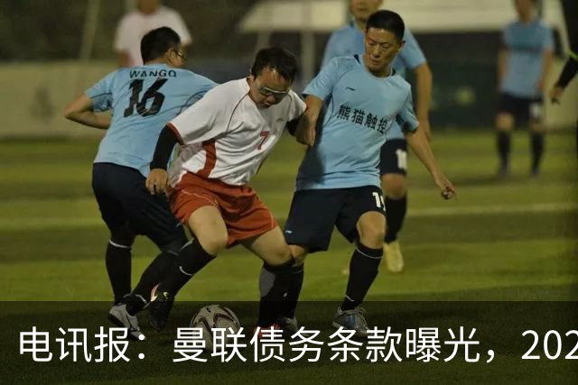 电讯报：曼联债务条款曝光，2029年或是拉特克利夫夺权窗口期
