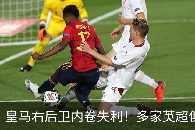 皇马右后卫内卷失利！多家英超俱乐部探索1月冬窗引进阿诺德