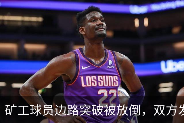 矿工球员边路突破被放倒，双方发生小冲突图拉姆吃到黄牌