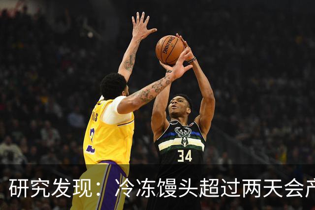 研究发现：冷冻馒头超过两天会产生黄曲霉素？告诉你答案