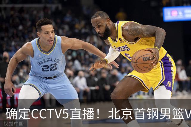 确定CCTV5直播！北京首钢男篮VS广东，胡明轩求突破，周琦迎挑战