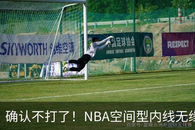 确认不打了！NBA空间型内线无缘广东队，曾被亚帅点名要人？