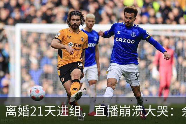 离婚21天进组，直播崩溃大哭：余文乐为何偏选《披哥》复出？