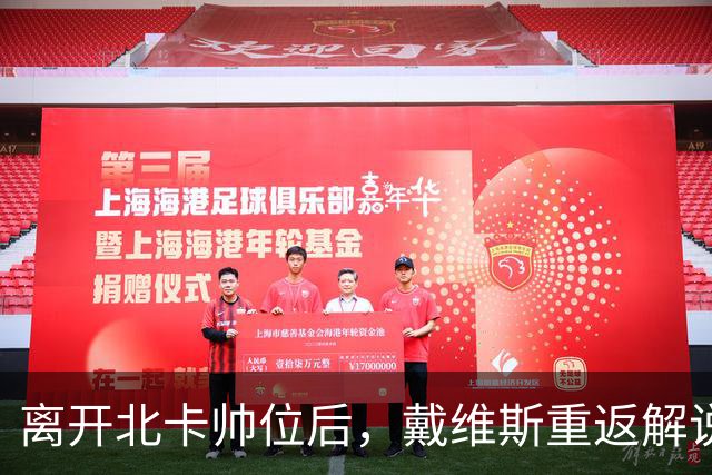 离开北卡帅位后，戴维斯重返解说席首秀定在11月5日