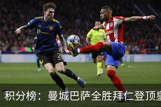 积分榜：曼城巴萨全胜拜仁登顶皇马升3 曼联7分第13