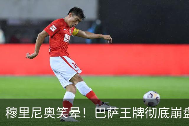 穆里尼奥笑晕！巴萨王牌彻底崩盘！皇马新援全场碾压