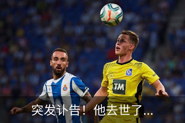 突发讣告！他去世了...