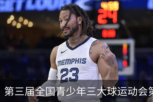 第三届全国青少年三大球运动会第五比赛日赛果出炉