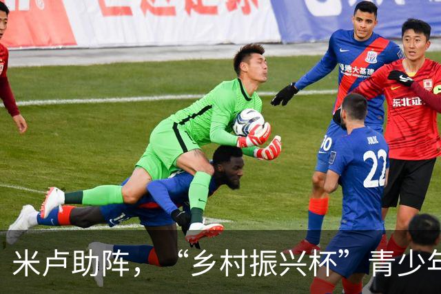 米卢助阵，“乡村振兴杯”青少年足球邀请赛在京收官