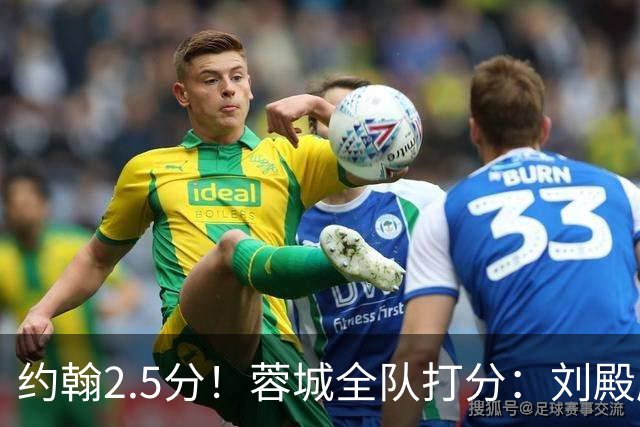 约翰2.5分！蓉城全队打分：刘殿座尚可，五虎刚及格，三将不及格