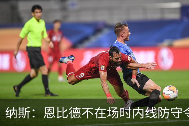 纳斯：恩比德不在场时内线防守令人担忧，阵容仍在探索