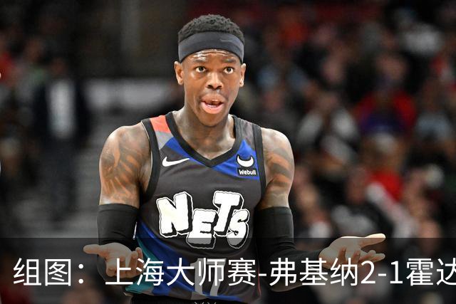 组图：上海大师赛-弗基纳2-1霍达尔夺冠 颁奖仪式合影奖杯