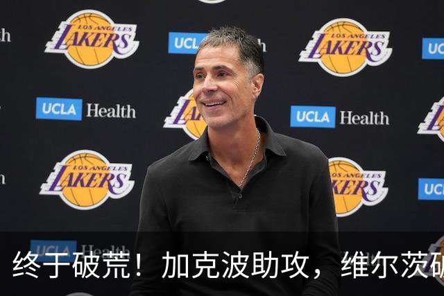 终于破荒！加克波助攻，维尔茨破门打进赛季首球，利物浦4-2领先