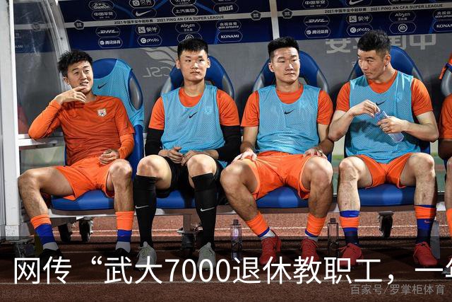 网传“武大7000退休教职工，一年领走九亿元养老金”，评论区炸锅了