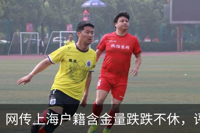 网传上海户籍含金量跌跌不休，评论区炸锅…