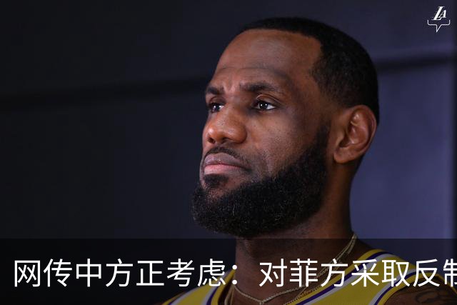 网传中方正考虑：对菲方采取反制措施，就有拖走坐滩仁爱礁的破舰