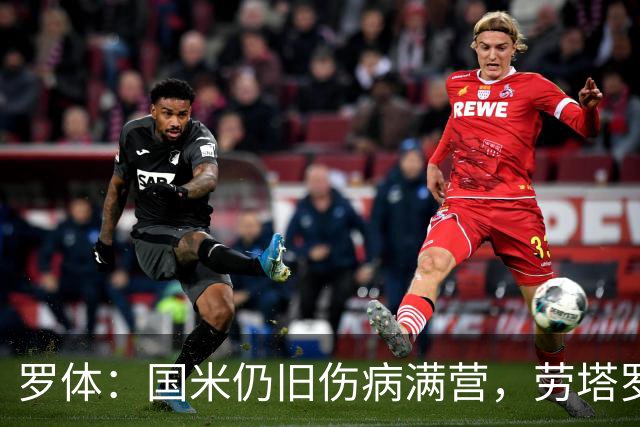 罗体：国米仍旧伤病满营，劳塔罗、斯通斯等4将缺席