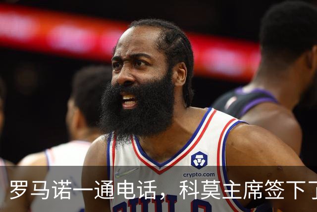 罗马诺一通电话，科莫主席签下了巴图里纳