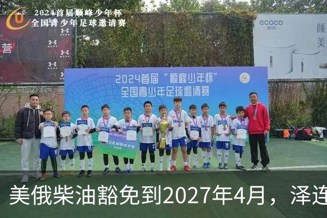 美俄柴油豁免到2027年4月，泽连斯基用邀请函对冲华盛顿