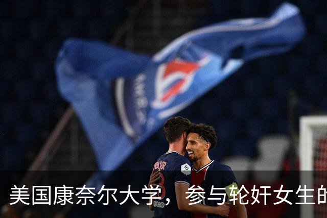 美国康奈尔大学，参与轮奸女生的七人之一，爷爷竟是韩国前总理