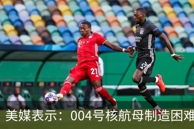 美媒表示：004号核航母制造困难，3艘航母已经是极限，难道中方出现技术瓶颈？