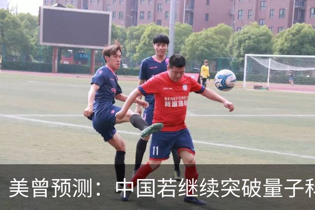 美曾预测：中国若继续突破量子科技，将在27年引起新一轮科技革命