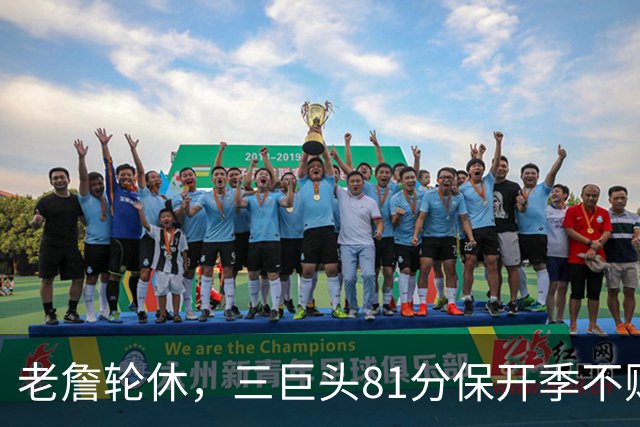 老詹轮休，三巨头81分保开季不败！恩比德28+11+10，又一内线伤退