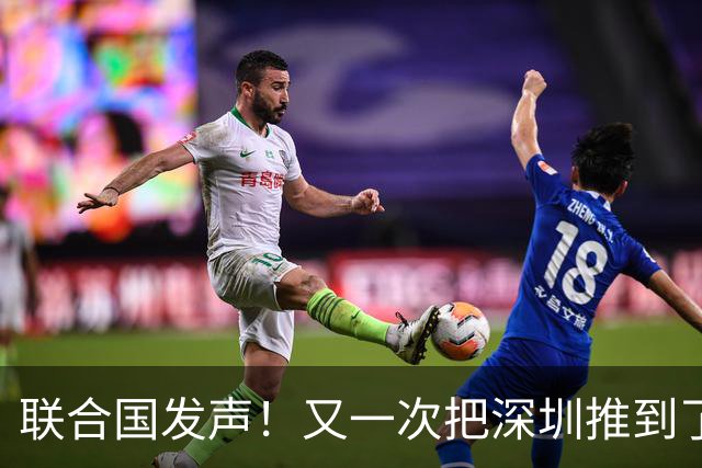联合国发声！又一次把深圳推到了国际舞台门口！