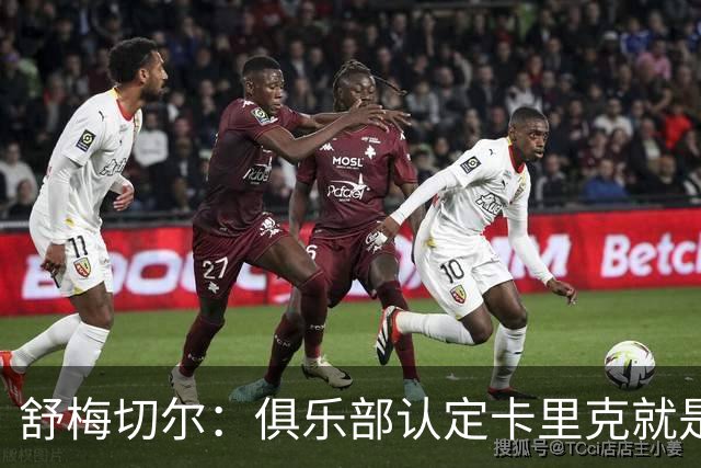 舒梅切尔：俱乐部认定卡里克就是未来，会给他这几个转会窗口